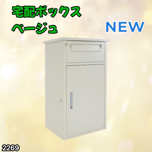 #2269 宅配ボックス ベージュ 戸建 大型 防水 屋外 2段 後付け ポスト一体型 大容量 郵便受け ポスト付き 置き型 おしゃれ ※一部地域離島別途配送料有