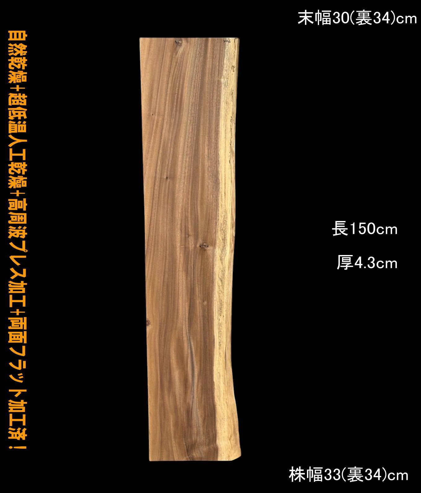 モンキーポッド　M406　片耳棚板　一枚板　乾燥材　カウンター　テーブル　DIY　耳付　天板　テレビボード　◆全国都道府県送料無料◆