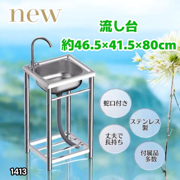 #1413 ステンレス製 厚みプラス 流し台 サイズ幅46.5×奥行41.5×高さ80cm 深型シンク 蛇口付き 丈夫で長持ち 豊富な付属品 便利なタオル掛け S43 ※一部地域離島別途配送料有