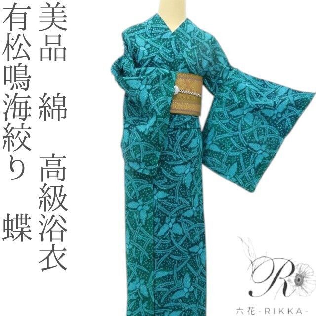 六花-RIKKA- 美品 有松鳴海絞り 蝶 綿❀ひらり、ひらり、蝶と過ごす夏時間❀高級浴衣 着物 A5416