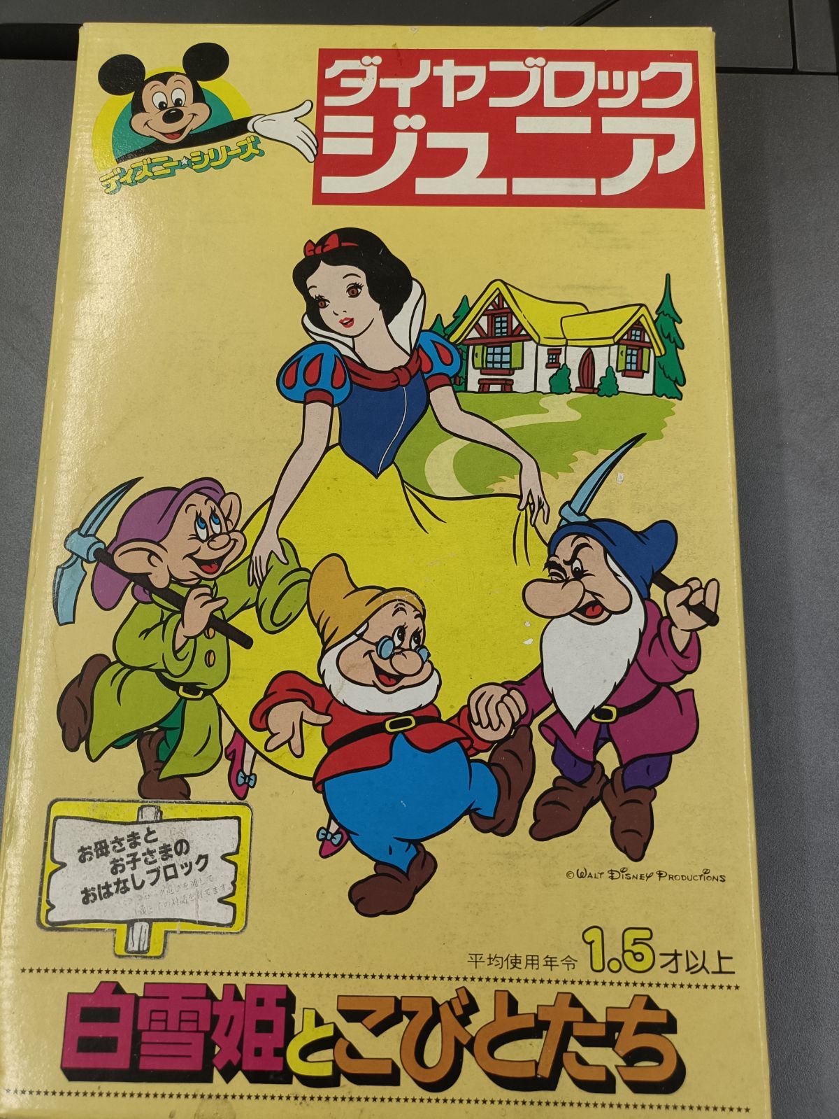 【ダイヤブロックジュニア】白雪姫とこびとたち
