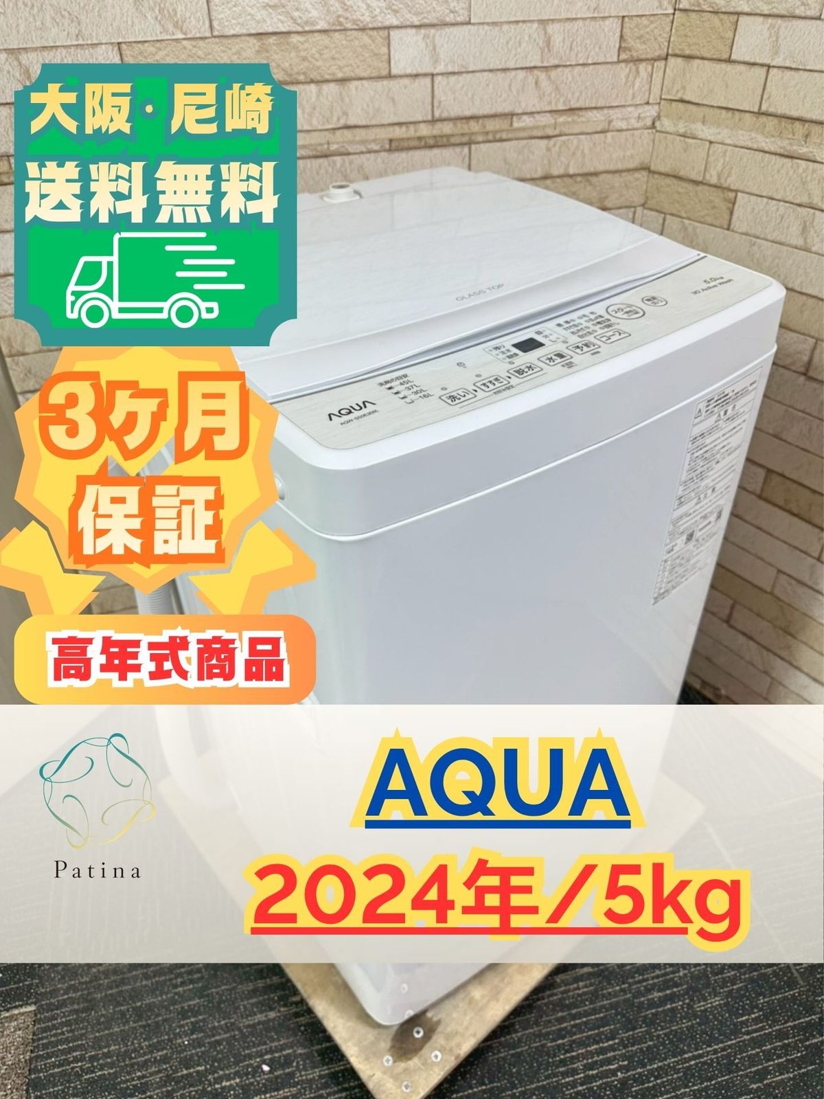 【高年式】大阪・尼崎配送設置無料★3か月保障付き★洗濯機★アクア★5kg★2024年★AQW-S50E3★IS-1858