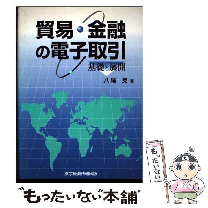 貿易・金融の電子取引 基礎と展開/東京経済情報出版/八尾晃（単行本） 中古】 貿易・金融の電子取引 基礎と展開 / 八尾 晃 / 東京経済情報