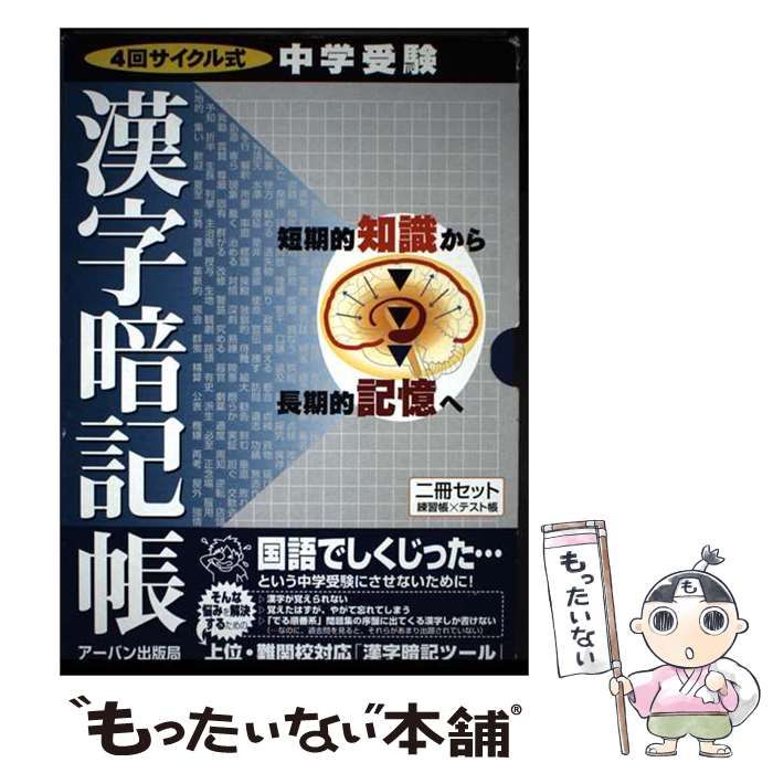 【中古】 中学受験漢字暗記帳 4回サイクル式 / アーバン出版局 / アーバン