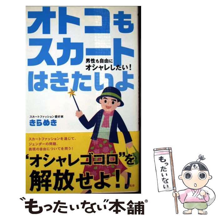 【中古】 オトコもスカートはきたいよ 男性も自由にオシャレしたい！ / きらめき / 新風舎