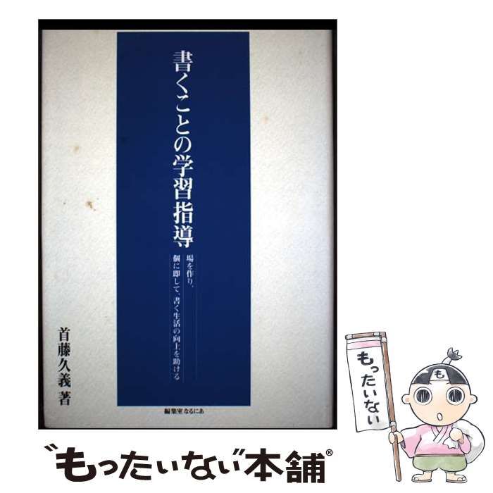 【中古】 書くことの学習指導 場を作り、個に即して、書く生活の向上を助ける / 首藤久義 / 編集室なるにあ