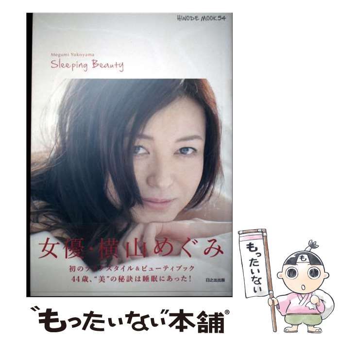 【中古】 横山めぐみ Sleeping Beauty （HINODE MOOK） / 横山めぐみ / 日之出出版