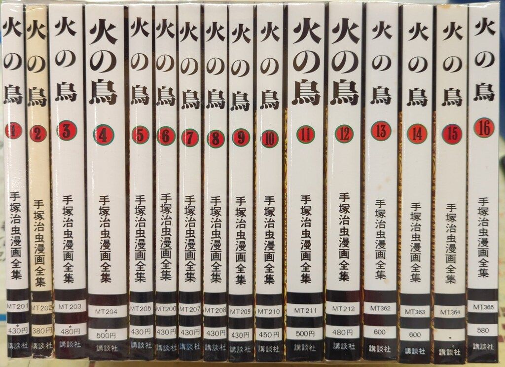講談社 手塚治虫漫画全集 手塚治虫 火の鳥 全16巻 再版セット