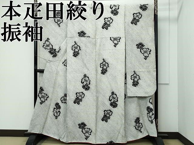 平和屋本店●極上　本疋田絞り　振袖　舞花文　黒地　逸品　CZAA5730s6