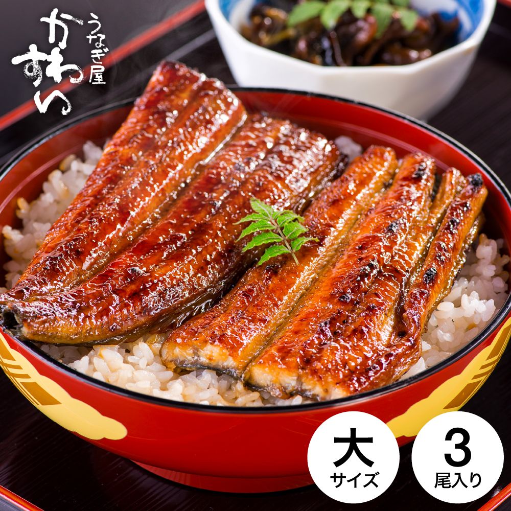グルメ うなぎ 国産 うなぎ屋かわすい 国産うなぎ蒲焼長焼 大 150g×3本セット メーカー直送 のし・包装紙・メッセージカード不可 冷凍便