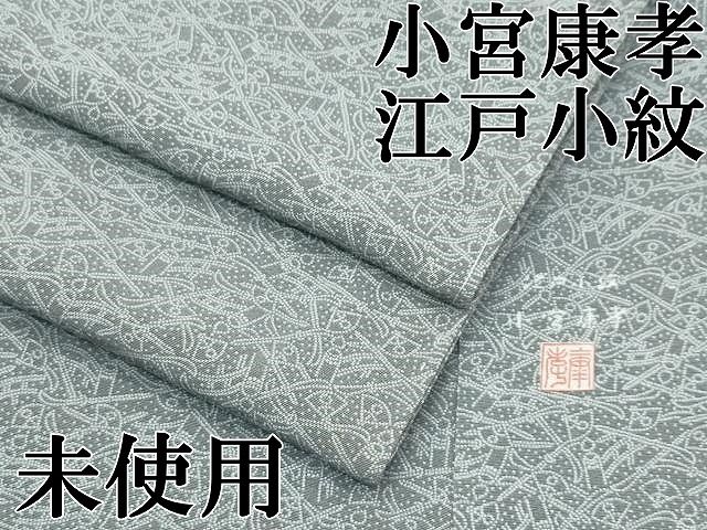 平和屋本店●極上　人間国宝　小宮康孝　江戸小紋　扇面　さすまた　利休鼠色地　三越扱い　逸品　未使用　CZAA5735s6