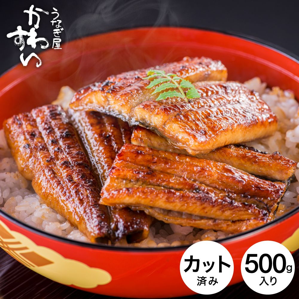 グルメ うなぎ 国産 うなぎ屋かわすい 国産うなぎ蒲焼カット 500ｇ メーカー直送 のし・包装紙・メッセージカード不可 冷凍便