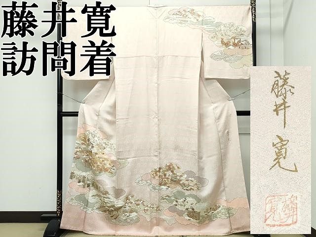 平和屋本店●極上　皇室献上作家　藤井寛　訪問着　駒刺繍　雲取り風景花文　金彩　肌色地　逸品　CZAA5736s6