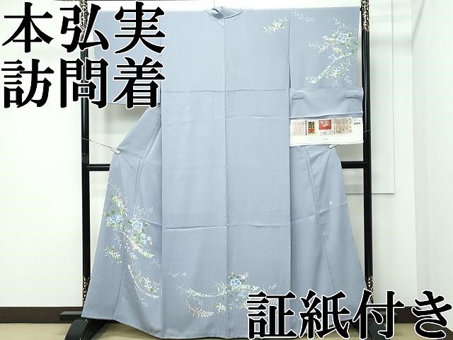 平和屋本店●極上　本加賀友禅作家　本弘実　訪問着　野遊び　錫色地　証紙付き　逸品　CZAA5740s6