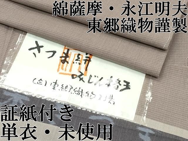 平和屋本店▽極上　綿薩摩　東郷織物謹製　手織　實篤　永江明夫　単衣　さつま絣　みじん格子　証紙付き　綿　逸品　未使用　CZAA5741s6