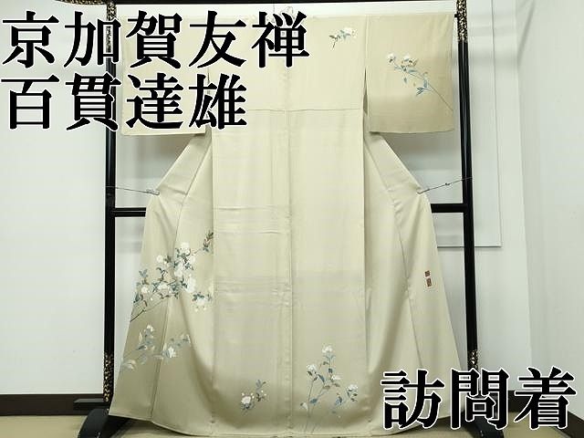 平和屋本店●極上　京加賀友禅　百貫達雄　訪問着　草花文　暈し染め　蒸栗色地　銀座おゝぎ屋扱い　逸品　CZAA5742s6