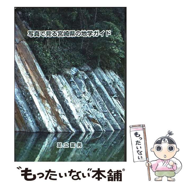 【中古】 写真で見る宮崎県の地学ガイド 中古】 写真で見る宮崎県の地学ガイド / 足立富男 / 宮日文化情報