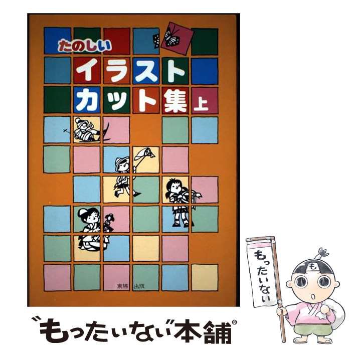 【中古】 たのしいイラストカット集 上 / 東陽出版 / 東陽出版