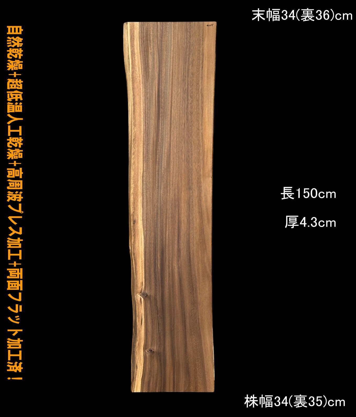 モンキーポッド　M405　片耳棚板　一枚板　乾燥材　カウンター　テーブル　DIY　耳付　天板　テレビボード　◆全国都道府県送料無料◆