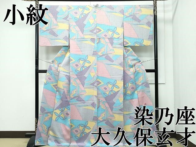 平和屋本店●極上　染色の魔術師　染乃座・大久保玄才　そめのざ玄才　小紋　幾何学文様　逸品　CZAA5752s6
