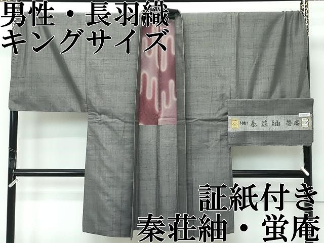 平和屋本店∞希少　男性　キングサイズ　長羽織　秦荘紬　蛍庵　手織り　霞文　東急百貨店扱い　証紙付き　逸品　CZAA5753s6