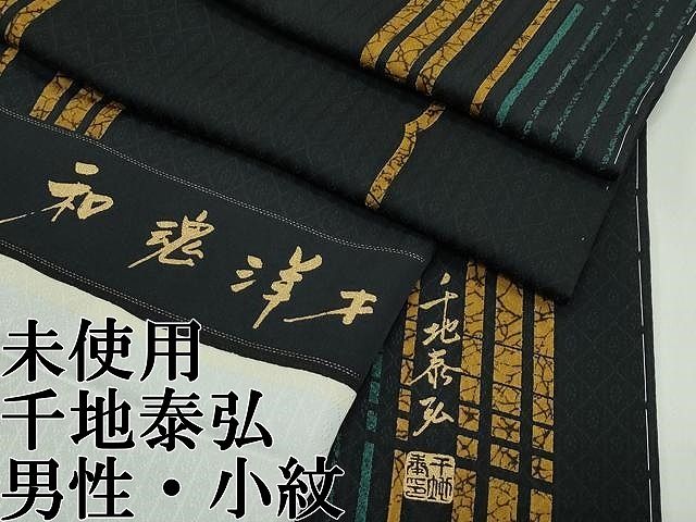 平和屋本店●極上　男性　世界的友禅作家　千地泰弘　千地天女　小紋　和魂洋才　間道　蝋色地　反端付き　逸品　未使用　CZAA5756s6 平和屋本店○極上 男性 世界的友禅作家 千地泰弘 千地天女 小紋 和魂