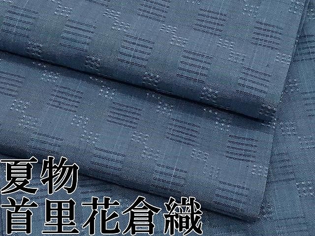平和屋本店＊希少　沖縄県最高級織物　夏物　首里花倉織　首里織　花織・絽織・紗織　色無地　錆鼠色　伊勢丹扱い　逸品　CZAA5759s6