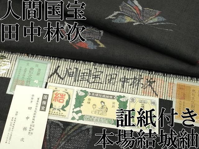 平和屋本店●極上　人間国宝　田中林次　本場結城紬　重要無形文化財　100亀甲　舞蝶文　濃紺地　井上商事謹製　証紙付き　逸品 CZAA5761s6