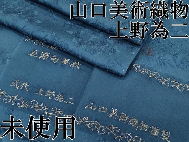 平和屋本店●極上 京友禅の人間国宝 上野為二 山口美術織物 西陣織 お召 色無地 鉄御納戸色 五節句華紋 反端付き 逸品 未使用 CZAA5763s6