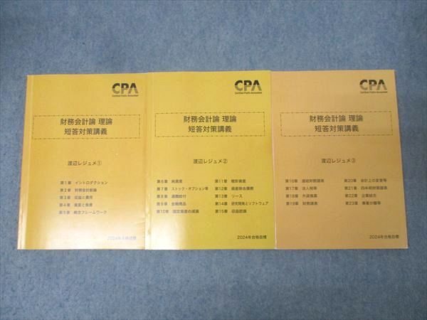 CPA会計学院 公認会計士試験 財務会計論 理論 短答対策講義 渡辺レジュメ1～3 2024年合格目標セット 計3冊 044M4D