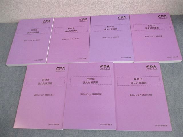 CPA会計学院 公認会計士講座 租税法 論文対策講義 冨田レジュメ 2025年合格目標 全て未使用品 計7冊 112L4D