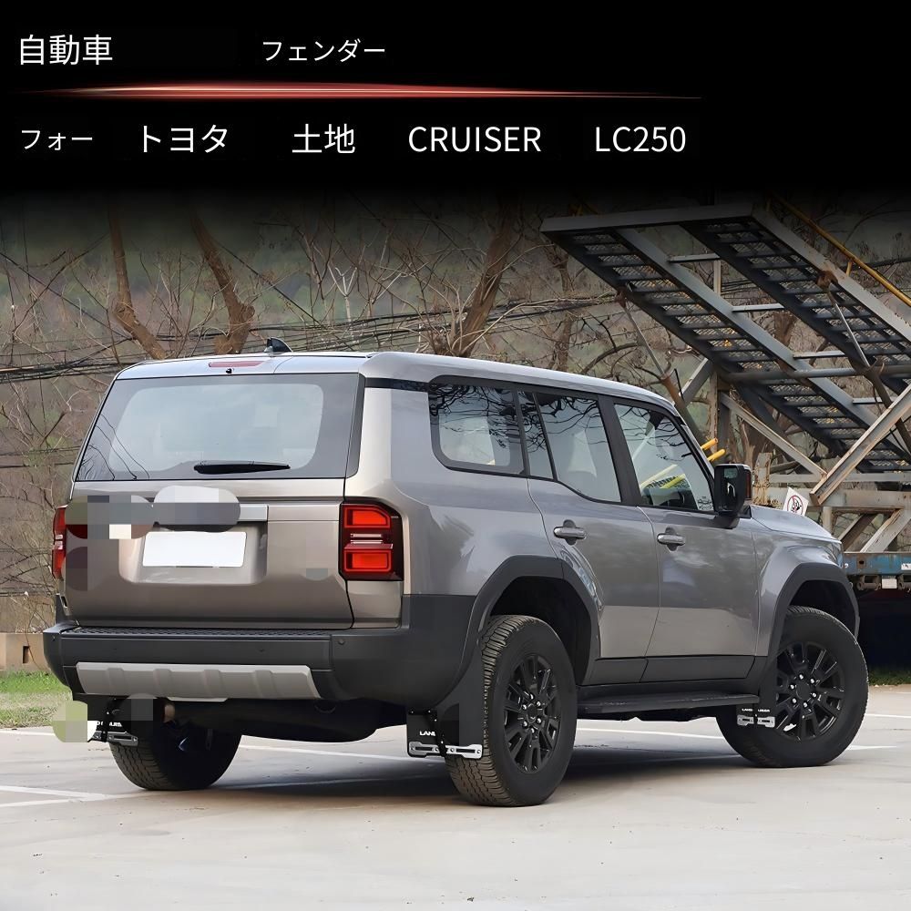【送料無料】2024年式トヨタランドクルーザー250(LC250)専用 マッドフラップ4本セット 樹脂製 泥はね防止 石跳ねガード ボディ保護 簡単装着 車種専用設計 2色展開 ブラック/レッド 耐久性 ドレスアップ エクステリアカスタム 即納