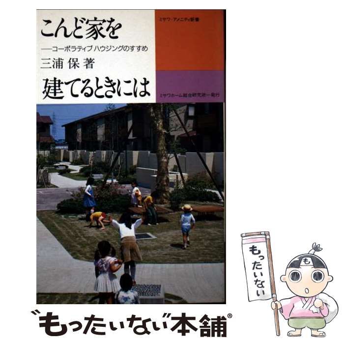 【中古】 こんど家を建てるときには コーポラティブハウジングのすすめ （ミサワーアメニティ新書） / 三浦 保 / ミサワホーム総合研究所