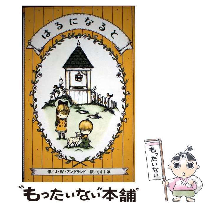【中古】 はるになると / ジョーン・ウォルシュ アングランド、 小川 糸 / 文渓堂