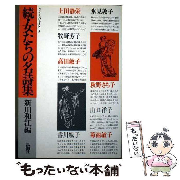 【中古】 女たちの名詩集 続 (ラ・メールブックス 5) / 新川和江 / 思潮社