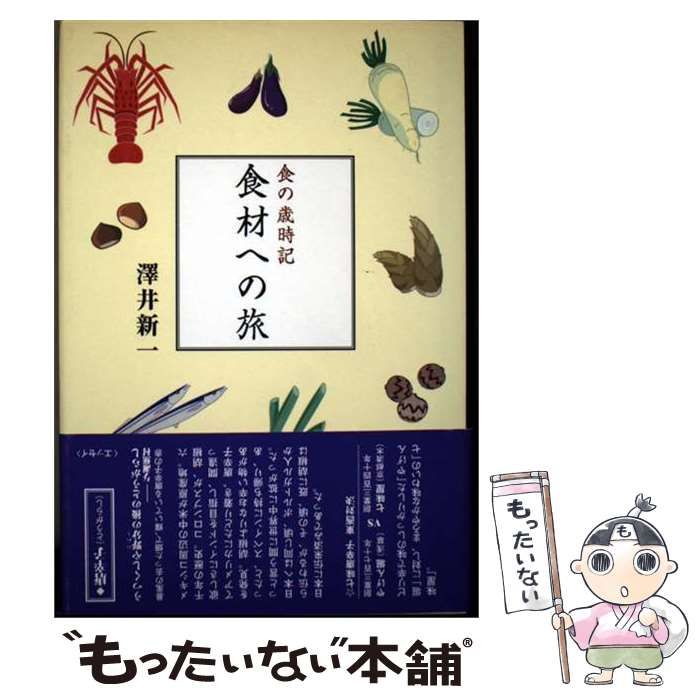 【中古】 食材への旅 食の歳時記 / 沢井 新一 / 文芸社