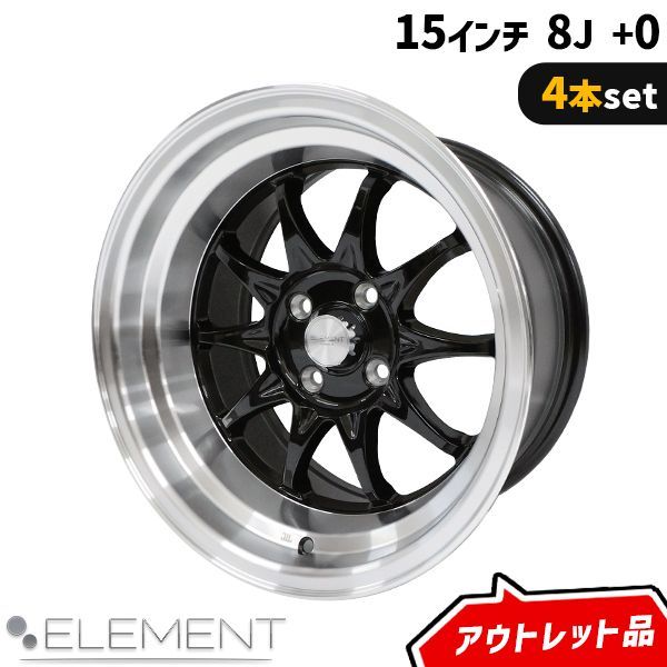アウトレット品 4本セット ELEMENT CH1275 15インチ 8J+0 4H PCD100 10本スポーク ブラック アルミホイール