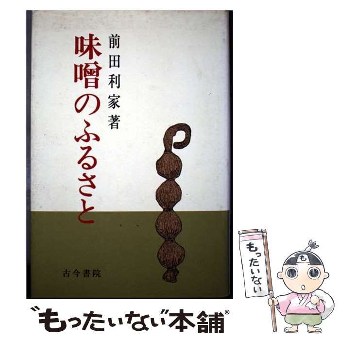 【中古】 味噌のふるさと (作物･食物文化選書) / 前田　利家 / 古今書院