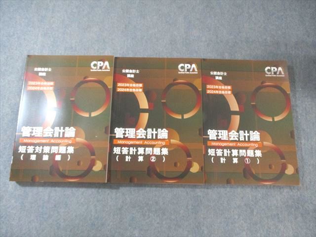 CPA会計学院 公認会計士講座 管理会計論 テキスト/短答対策/個別計算問題集 2023/24年目標 状態良い 計9冊 128L4D CPA会計学院 公認会計士講座 管理会計論 短答対策/計算問題集 2023年