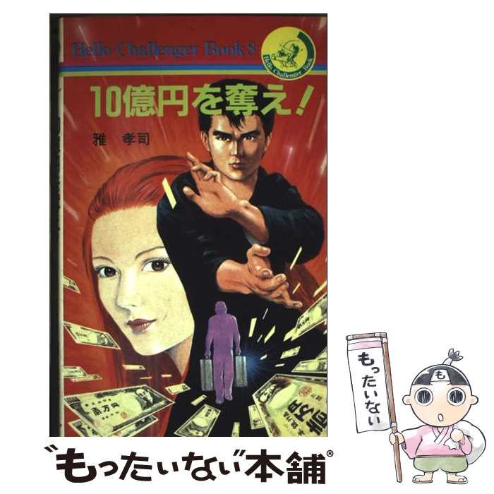 【中古】 10億円を奪え! (ハローチャレンジャーブック) / 雅孝司 / 朝日ソノラマ