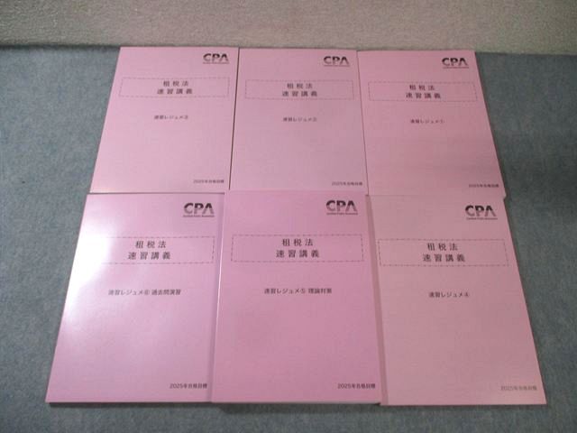 本 CPA会計学院 公認会計士講座 租税法 速習レジュメ1～6 2025年