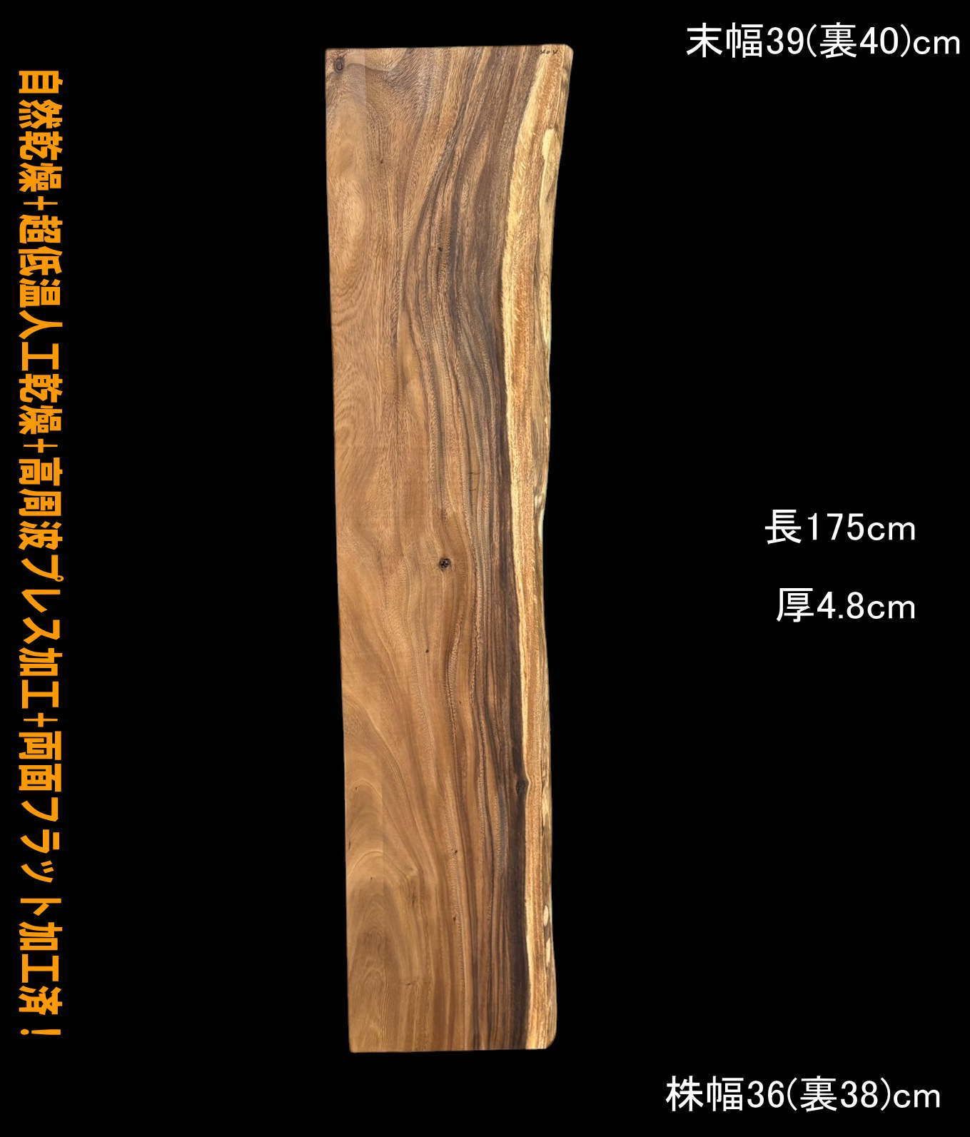 モンキーポッド　M404　片耳棚板　一枚板　乾燥材　カウンター　テーブル　DIY　耳付　天板　テレビボード　◆全国都道府県送料無料◆