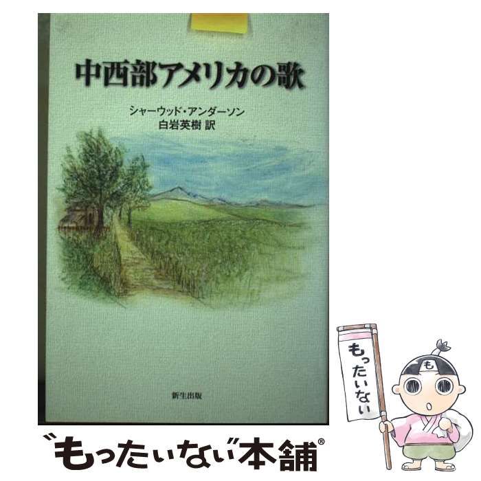 【中古】 中西部アメリカの歌 / シャーウッド・アンダーソン、白岩英樹 / 新生出版