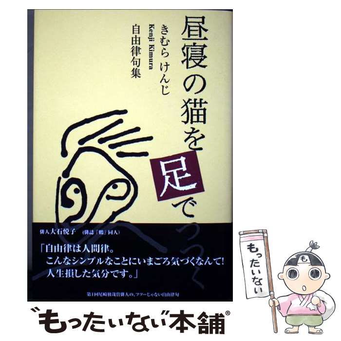 【中古】 昼寝の猫を足でつつく 自由律句集 / きむらけんじ / 牧歌舎 22,871円