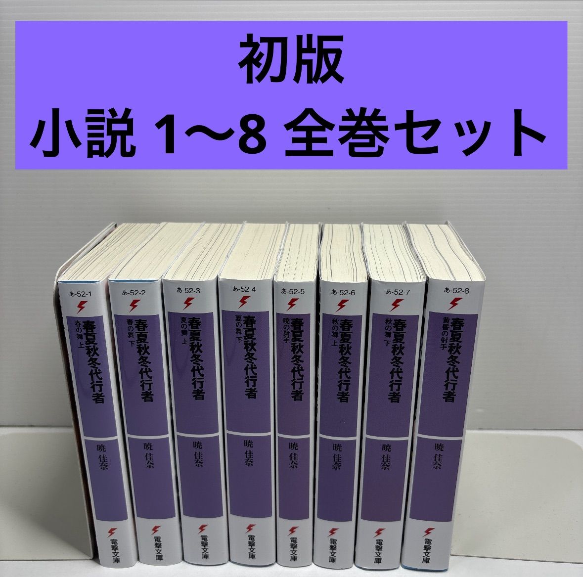 春夏秋冬代行者 小説 1～8 全巻セット - メルカリ