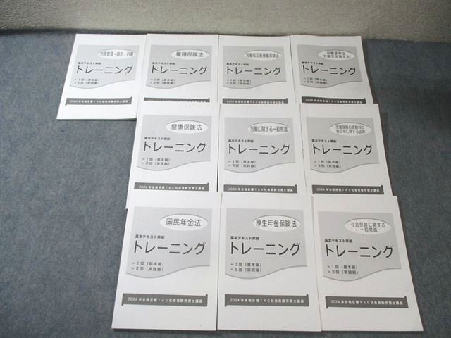 TAC 社会保険労務士講座 基本テキスト準拠 トレーニング 雇用保険法など 2023年合格目標 状態良品多数 計10冊 070M4D