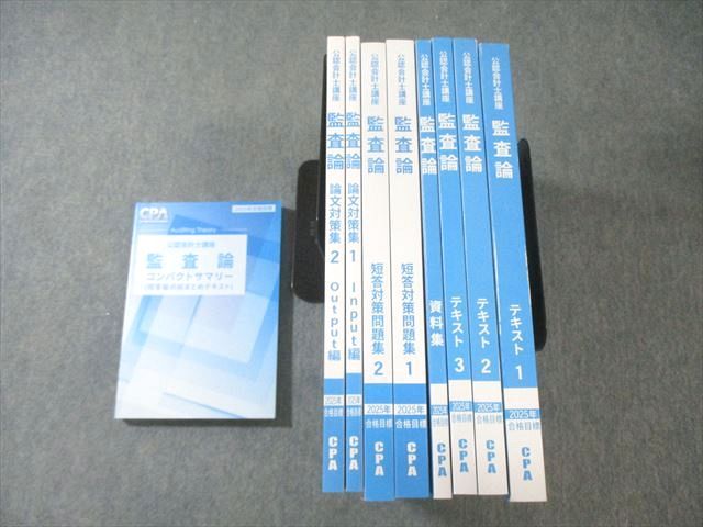 CPA会計学院 公認会計士講座 監査論 テキスト1～3/資料集/論文対策集など 2025年合格目標 未使用品多数 計9冊 125L4D