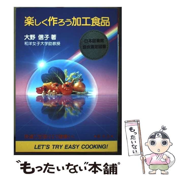 【中古】 楽しく作ろう加工食品 自分で作れる健康食 (善本社健康シリーズ) / 大野信子 / 善本社