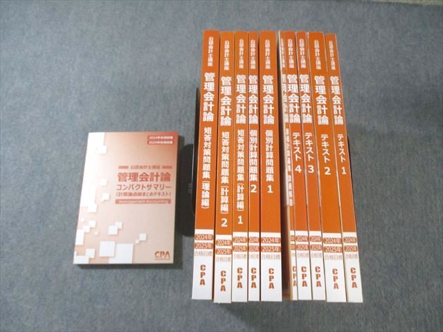 CPA会計学院 公認会計士講座 管理会計論 テキスト/個別計算問題集など2024年・2025年合格目標すべて未使用品11冊 144L4D