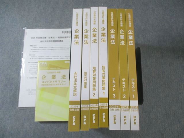 CPA会計学院 公認会計士講座 企業法 テキスト/コンパクトサマリーなど 2025年合格目標 未使用品多数 計9冊 150L4D